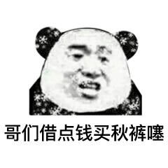 图片[4]-哥们借点钱买秋裤噻-喜欢表情包分享—全网表情包
