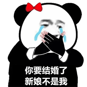 图片[1]-新熊猫头表情包-喜欢表情包分享—全网表情包