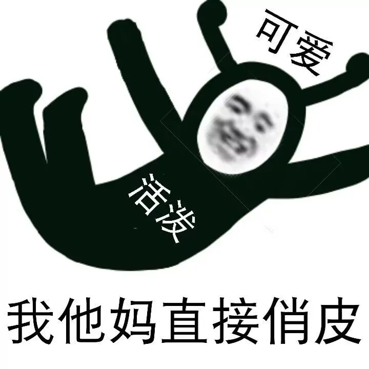 图片[21]-你说的很有道理 但是关我p事-喜欢表情包分享—全网表情包