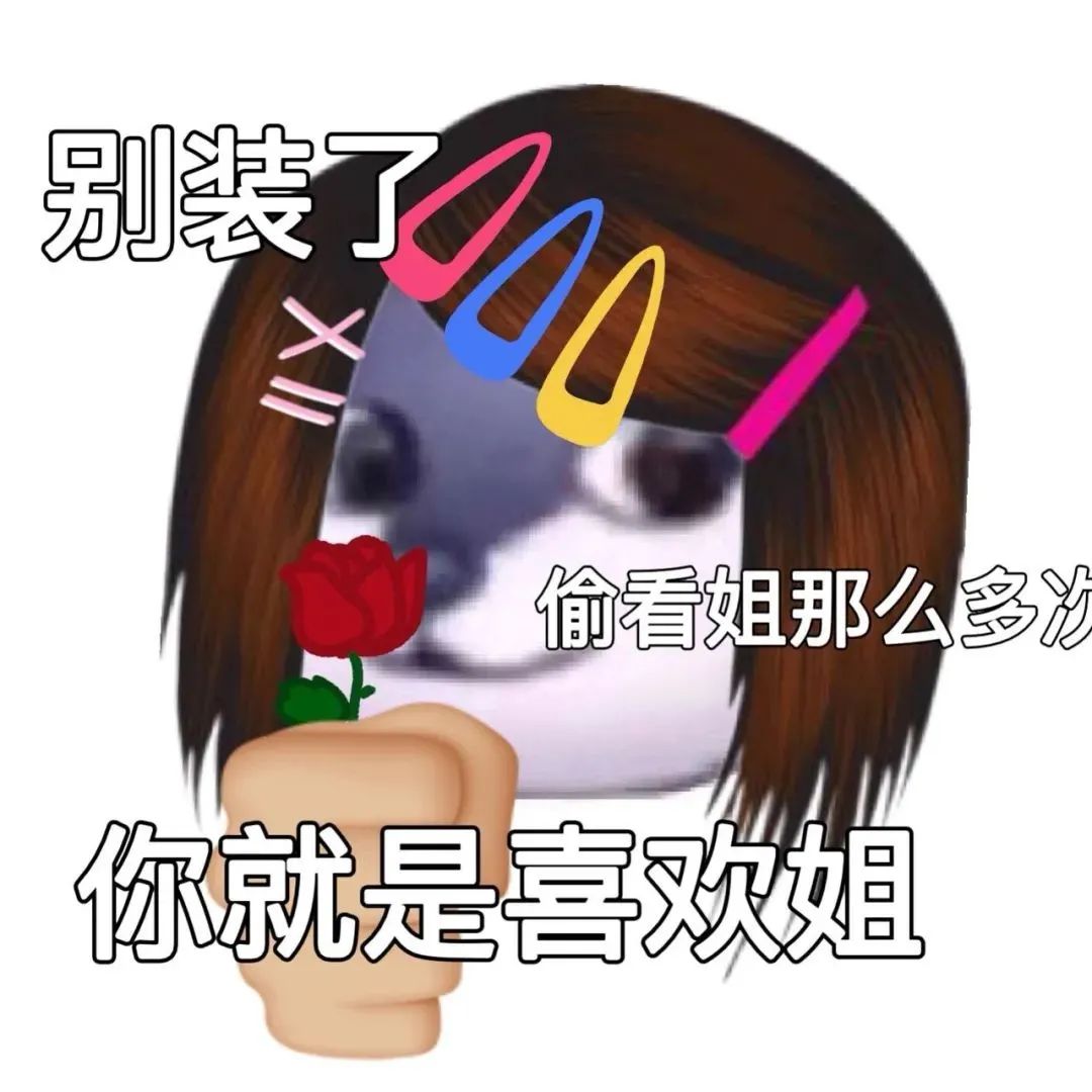 图片[10]-沙雕有趣的非主流表情包~-喜欢表情包分享—全网表情包