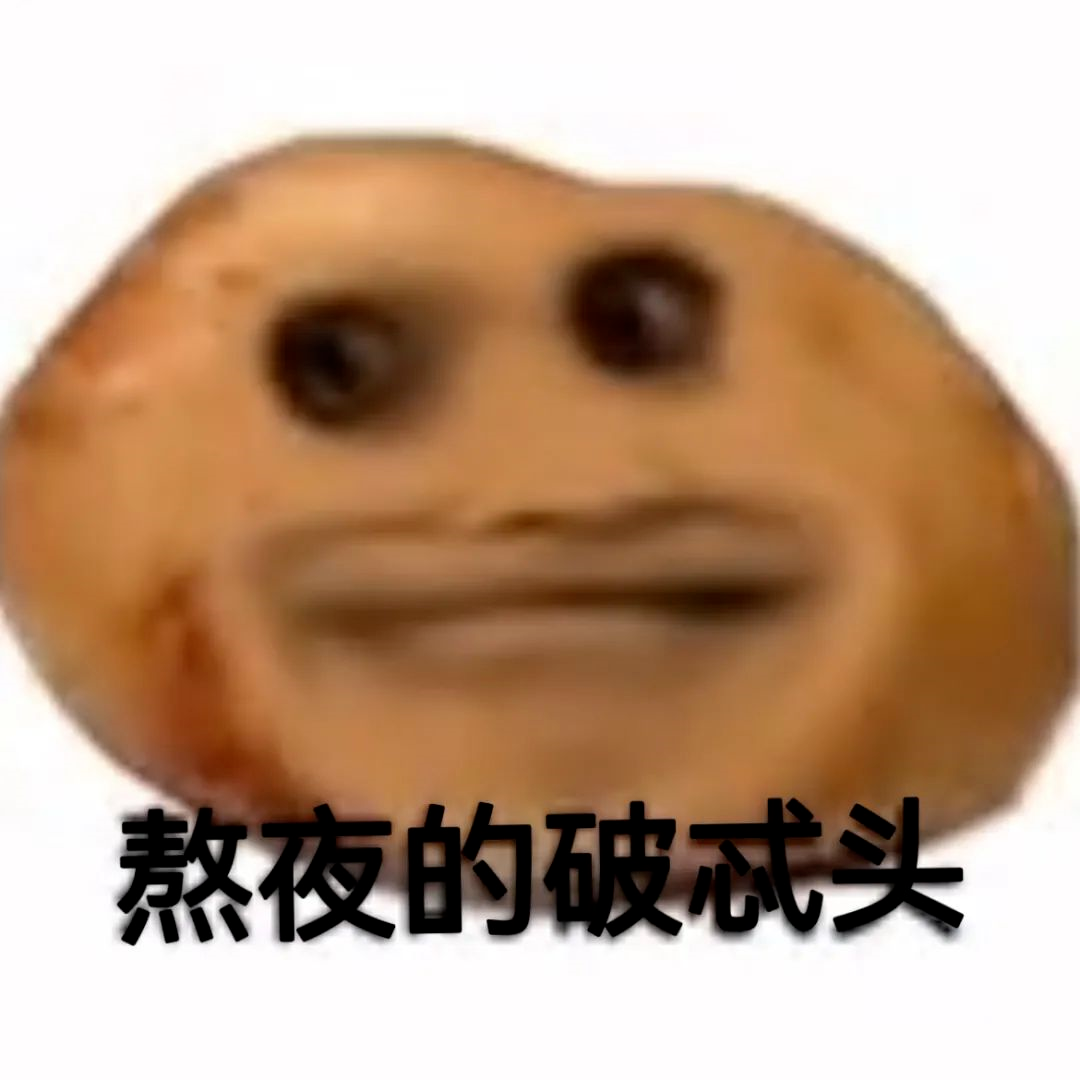 图片[68]-偷妈头&破忒头表情包-喜欢表情包分享—全网表情包