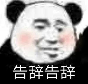 图片[36]-032 表情包还得是熊猫头-喜欢表情包分享—全网表情包