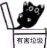 图片[1]-你是有害垃圾吧！-喜欢表情包分享—全网表情包
