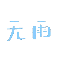 图片[15]-天冷了！我不要上班-喜欢表情包分享—全网表情包
