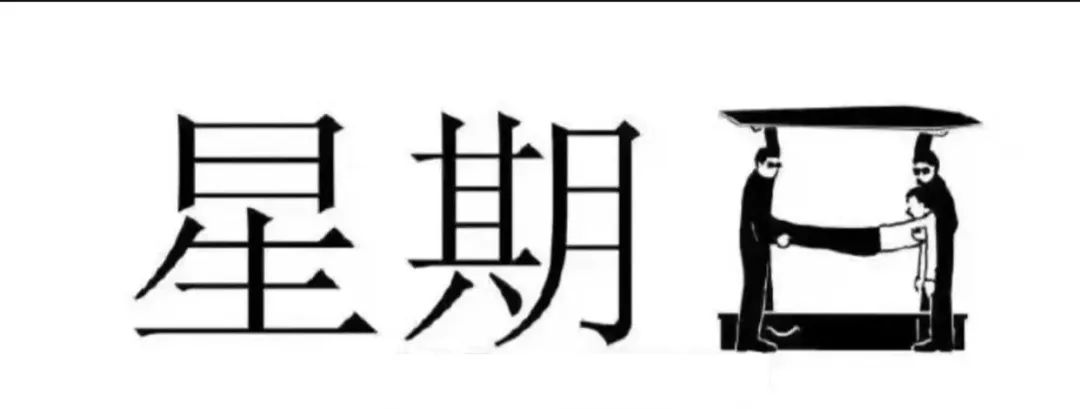 图片[8]-搞笑表情包：喂 准备个棺材-喜欢表情包分享—全网表情包