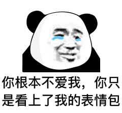 图片[26]-沙雕熊猫动态表情包-喜欢表情包分享—全网表情包