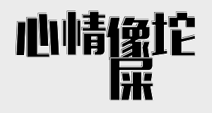 图片[4]-我节操没了，哪有矜持！-喜欢表情包分享—全网表情包