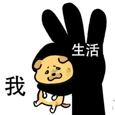 图片[6]-土狗表情包-喜欢表情包分享—全网表情包