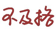 图片[12]-我可以泡你吗-喜欢表情包分享—全网表情包