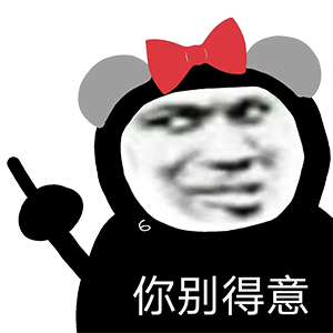 图片[7]-你别bb-喜欢表情包分享—全网表情包