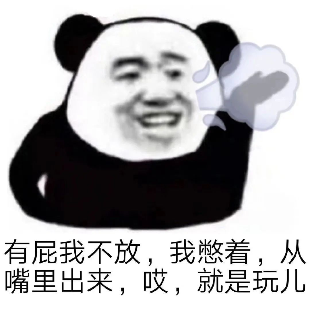 图片[20]-有屁不放就憋着，哎？就是玩！-喜欢表情包分享—全网表情包