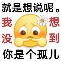 图片[45]-50个聊天阴阳怪气的表情包-喜欢表情包分享—全网表情包