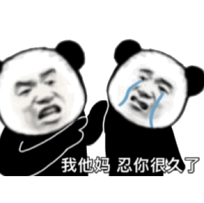 图片[66]-032 表情包还得是熊猫头-喜欢表情包分享—全网表情包