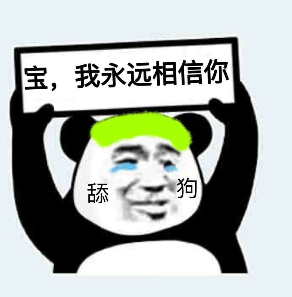 图片[5]-表情包-喜欢表情包分享—全网表情包