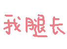 图片[51]-妈呀妈呀-喜欢表情包分享—全网表情包