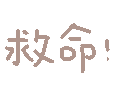 图片[24]-妈呀妈呀-喜欢表情包分享—全网表情包