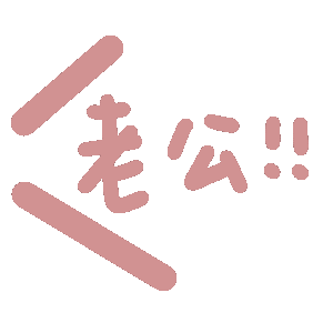 图片[4]-妈呀妈呀-喜欢表情包分享—全网表情包