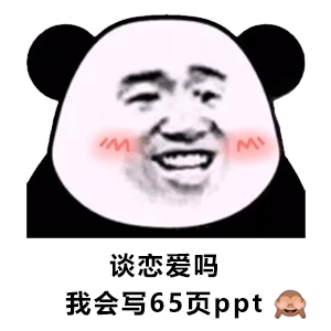 图片[1]-谈恋爱吗？我会写65页ppt-喜欢表情包分享—全网表情包