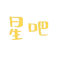 图片[13]-天冷了！我不要上班-喜欢表情包分享—全网表情包