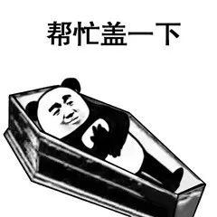 图片[19]-搞笑表情包：喂 准备个棺材-喜欢表情包分享—全网表情包