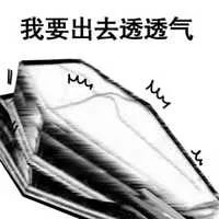 图片[28]-搞笑表情包：喂 准备个棺材-喜欢表情包分享—全网表情包