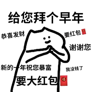 图片[47]-过年收红包扫码表情包来咯-喜欢表情包分享—全网表情包
