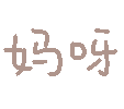 图片[32]-妈呀妈呀-喜欢表情包分享—全网表情包