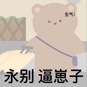图片[7]-你滚出去-喜欢表情包分享—全网表情包