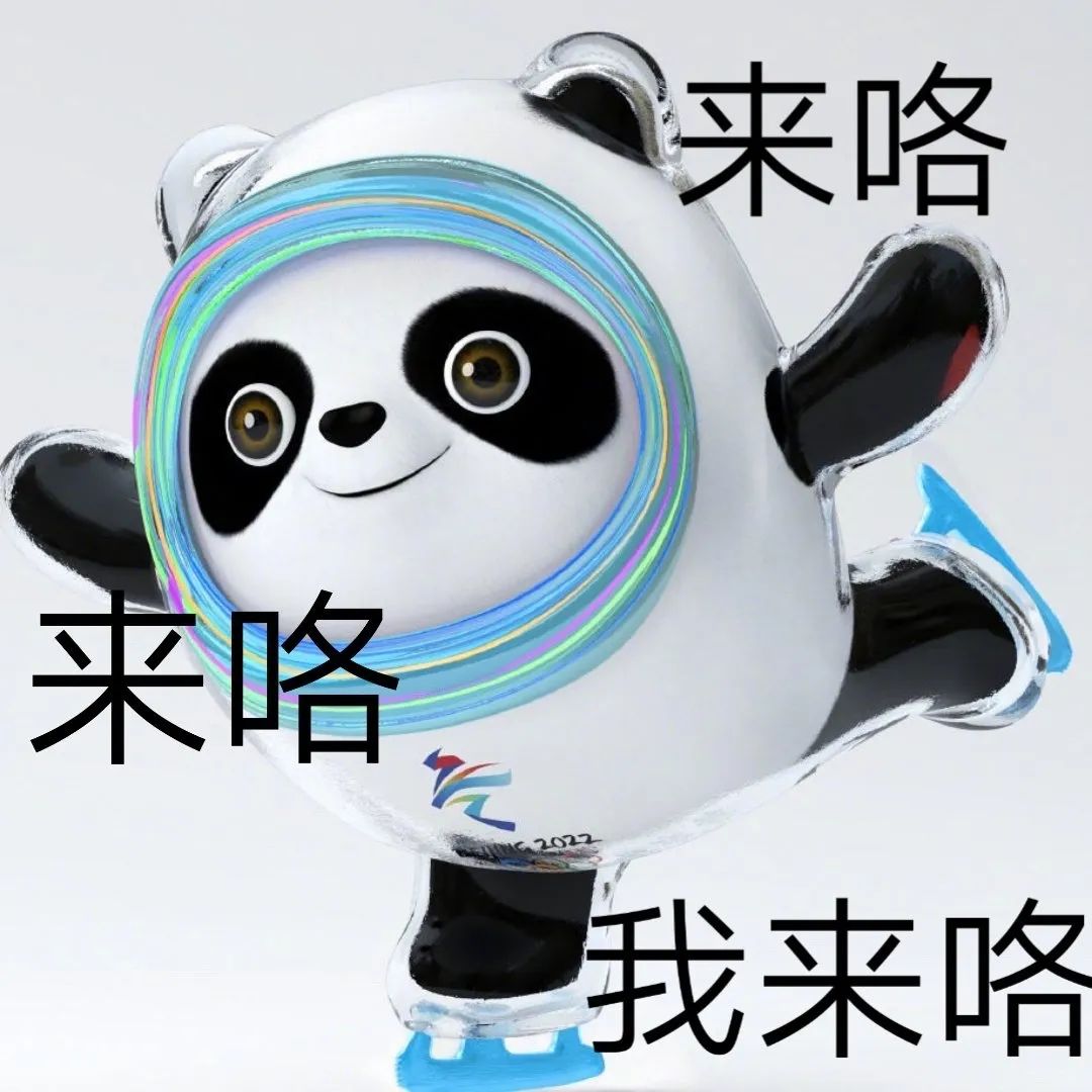图片[17]-你们要的冰墩墩超火表情包-喜欢表情包分享—全网表情包