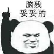 图片[12]-表情包-喜欢表情包分享—全网表情包