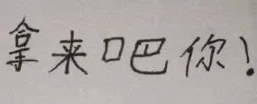 图片[22]-手写字体表情增加了-喜欢表情包分享—全网表情包