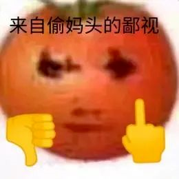 图片[11]-偷妈头&破忒头表情包-喜欢表情包分享—全网表情包