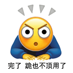 图片[7]-我知道错了（表情包）-喜欢表情包分享—全网表情包
