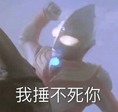 图片[22]-这巴掌是赏你的之奥特曼-喜欢表情包分享—全网表情包
