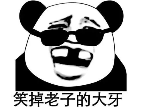 图片[26]-032 表情包还得是熊猫头-喜欢表情包分享—全网表情包