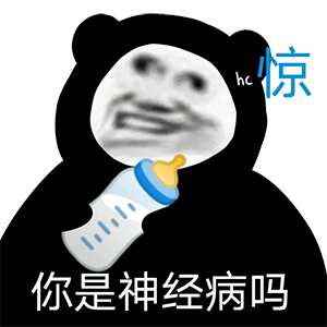 图片[47]-阴阳怪气骂人表情包-喜欢表情包分享—全网表情包