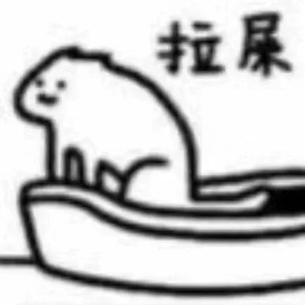 图片[1]-一起来拉屎-喜欢表情包分享—全网表情包