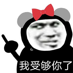 图片[2]-你别bb-喜欢表情包分享—全网表情包