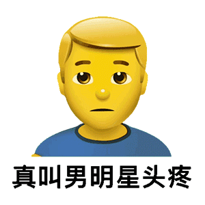 图片[9]-小孩子不能看-喜欢表情包分享—全网表情包