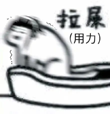 图片[2]-一起来拉屎-喜欢表情包分享—全网表情包
