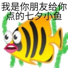 图片[8]-七夕表情包-喜欢表情包分享—全网表情包