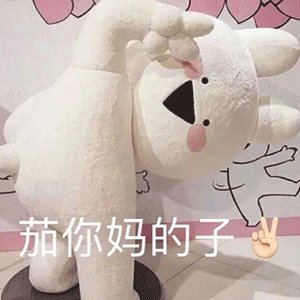 图片[13]-WC中-喜欢表情包分享—全网表情包