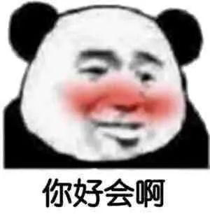 图片[12]-表情包-喜欢表情包分享—全网表情包