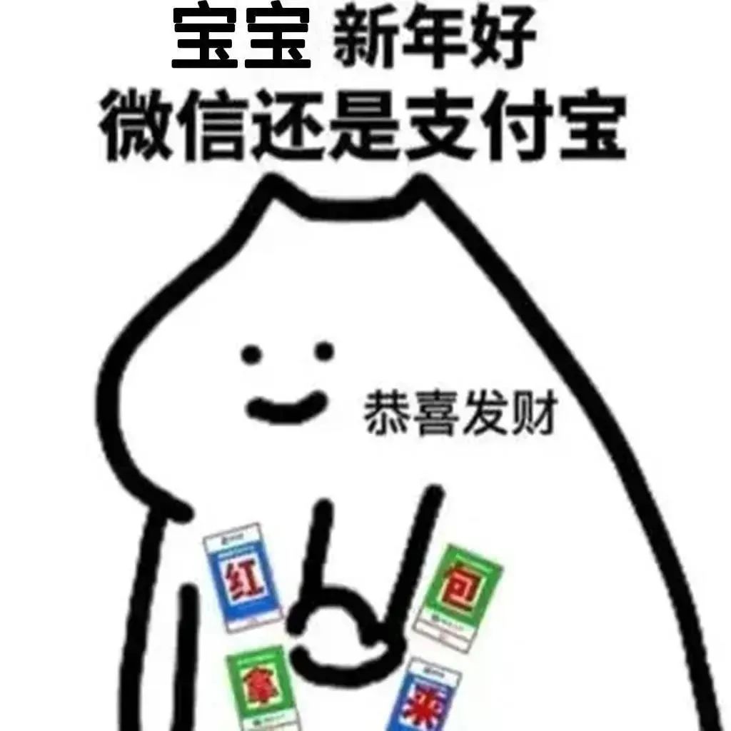 图片[41]-过年收红包扫码表情包来咯-喜欢表情包分享—全网表情包