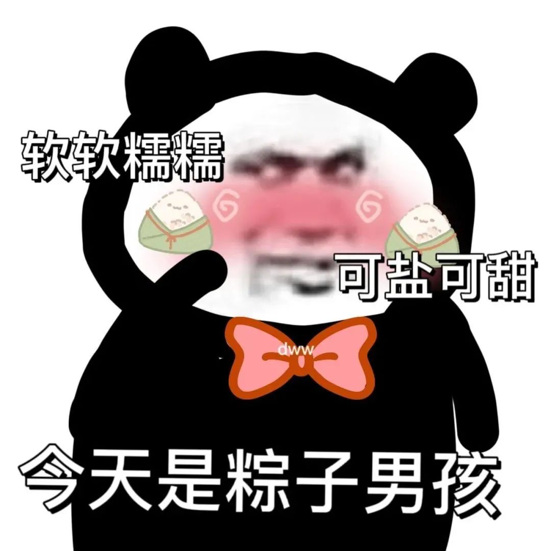 图片[12]-家人们端午安康~-喜欢表情包分享—全网表情包