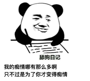 图片[1]-​舔狗反击日记 NO.567-喜欢表情包分享—全网表情包