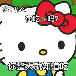 图片[14]-你是来拉屎的吗-喜欢表情包分享—全网表情包