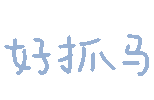 图片[63]-妈呀妈呀-喜欢表情包分享—全网表情包
