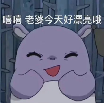 图片[22]-巴库表情包：耶耶耶马上就要见到老婆咯-喜欢表情包分享—全网表情包