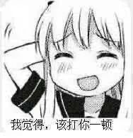 图片[18]-我这么色，你不知道吗-喜欢表情包分享—全网表情包